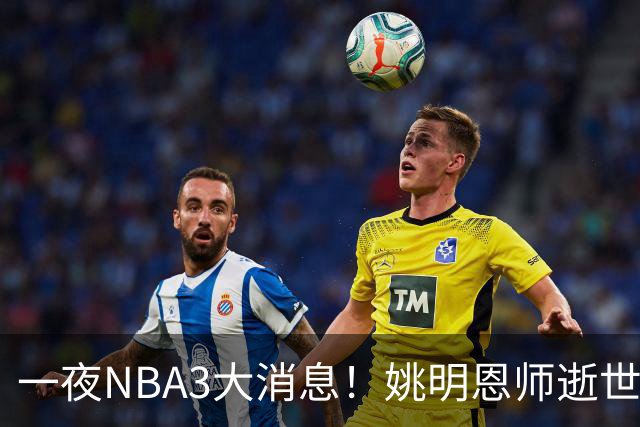 一夜NBA3大消息！姚明恩师逝世，库里牵手李宁，文班将签超级合同
