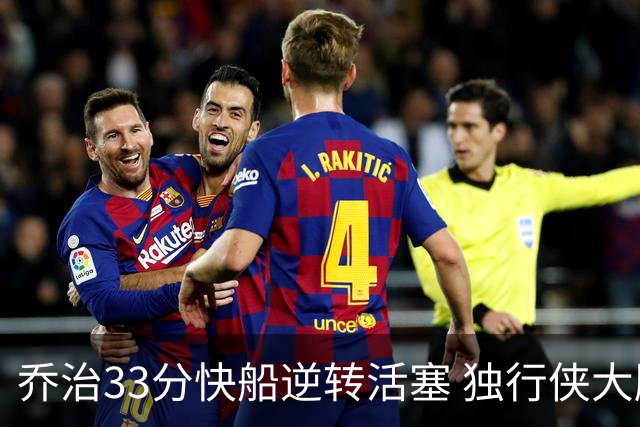 乔治33分快船逆转活塞 独行侠大胜雷霆4连胜