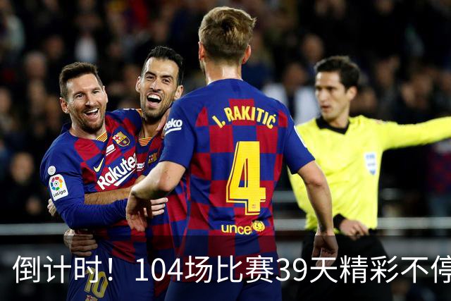倒计时！104场比赛39天精彩不停 美加墨世界杯观赛指南来了→