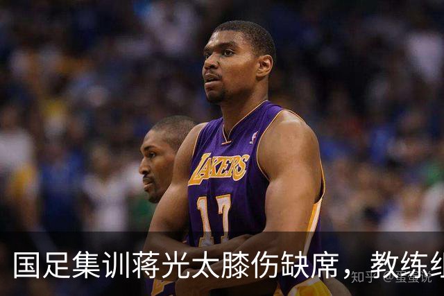 国足集训蒋光太膝伤缺席，教练组安排周挺、于汉超“陪练”