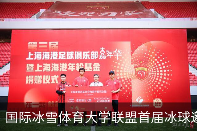 国际冰雪体育大学联盟首届冰球邀请赛在哈尔滨盛大开幕