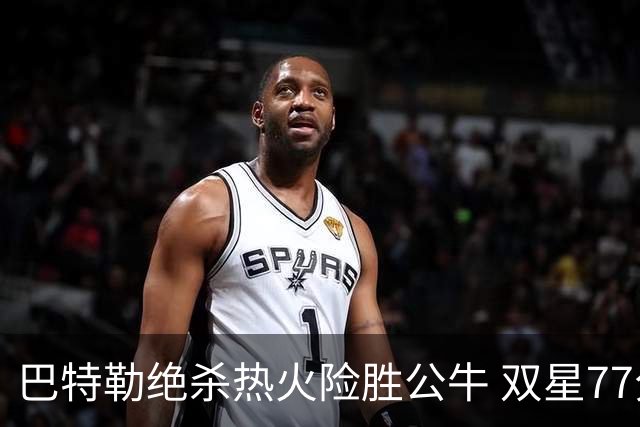 巴特勒绝杀热火险胜公牛 双星77分森林狼大胜