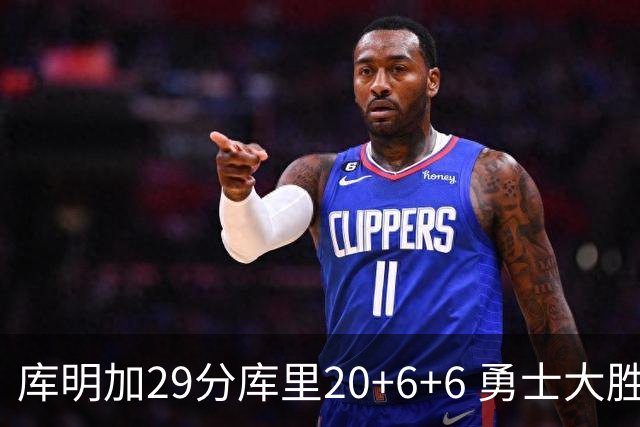 库明加29分库里20+6+6 勇士大胜送灰熊4连败