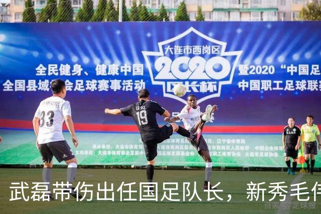 武磊带伤出任国足队长，新秀毛伟杰首入选引发战术变革