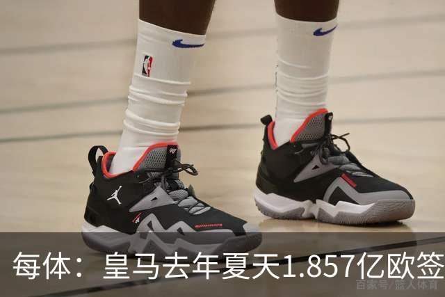 每体：皇马去年夏天1.857亿欧签下四名新援，四人全部无缘世界杯