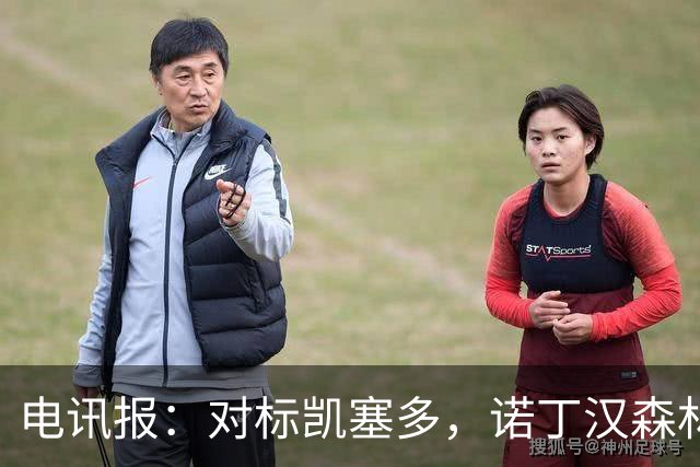 电讯报：对标凯塞多，诺丁汉森林老板对安德森要价1.15亿镑