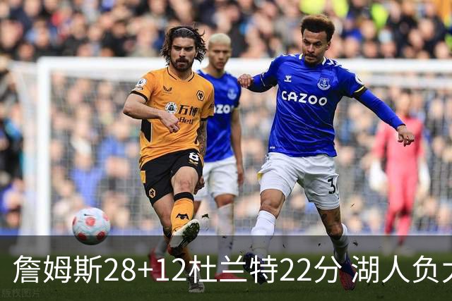 詹姆斯28+12杜兰特22分 湖人负太阳被勇士超越