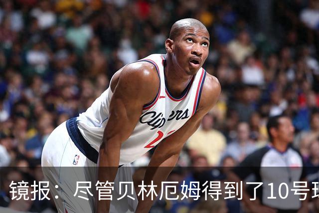镜报：尽管贝林厄姆得到了10号球衣，但可能仍需与罗杰斯竞争首发