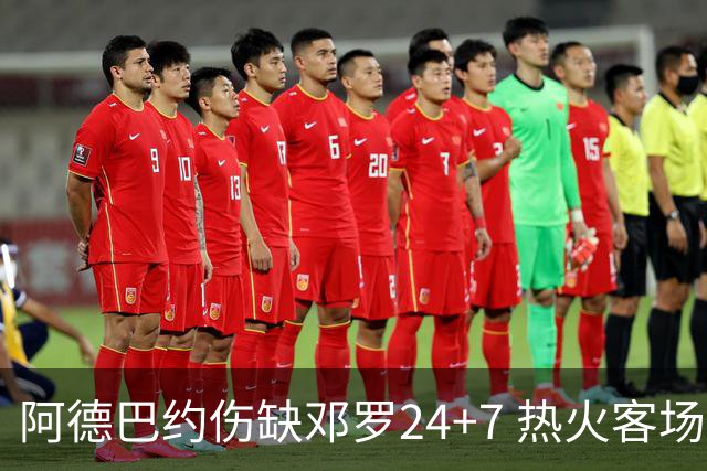 阿德巴约伤缺邓罗24+7 热火客场两分险胜黄蜂