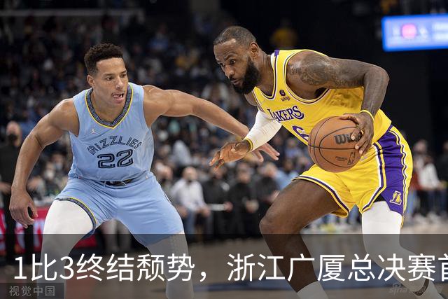 1比3终结颓势，浙江广厦总决赛首胜！胡金秋爆发领衔，塔克斩获22分