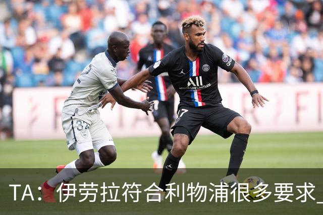 TA：伊劳拉符合利物浦很多要求 阿隆索未被认真考虑过