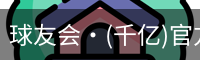 球友会
